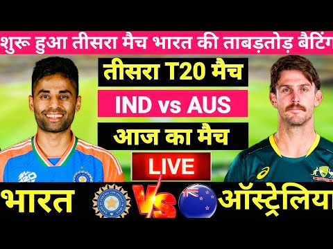 India vs Australia 3rd T20 Match Live |भारत की तूफानी शुरुआत | Live Cricket Match Today |IND vs AUS