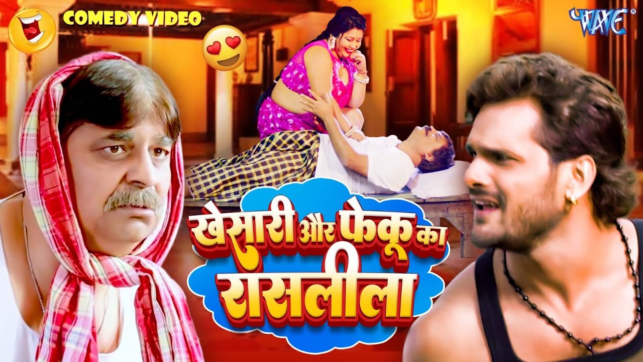 आनंद मोहन और खेसारी लाल का मजेदार कॉमेडी विडियो | Khesari Lal Comedy | Anand Mohan Comedy