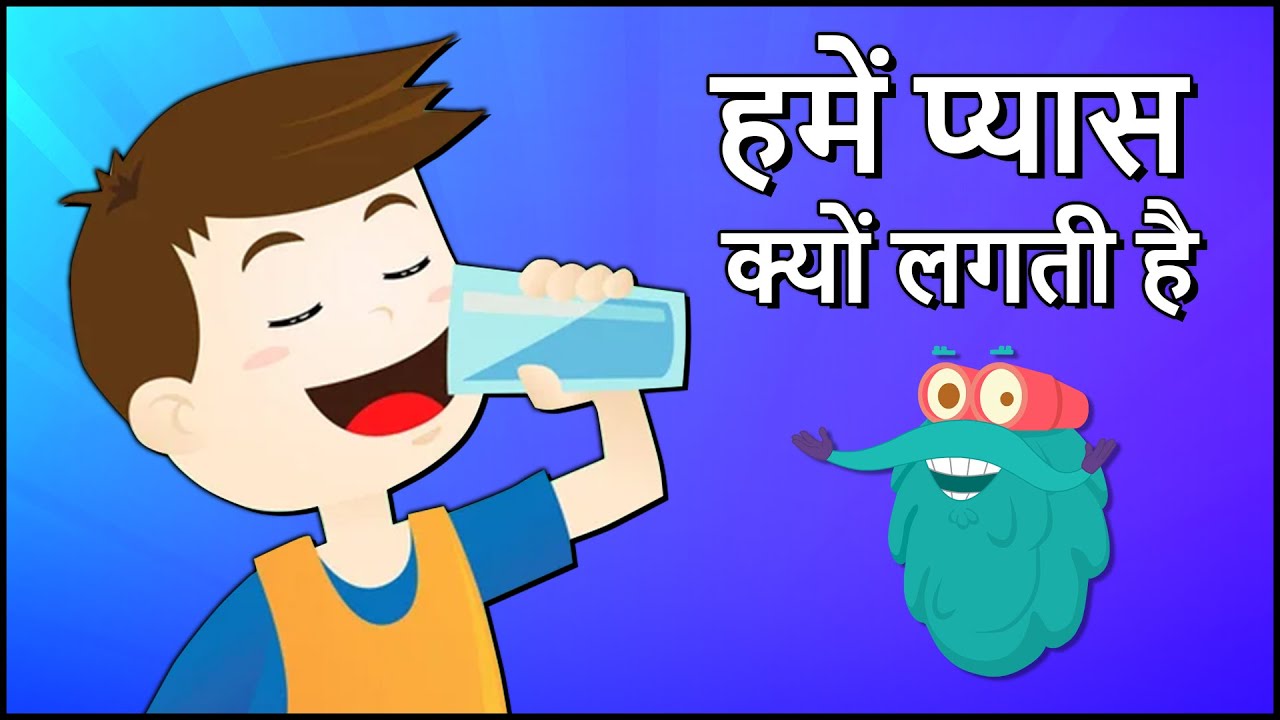 प्यास क्यों लगती है? पानी पीने का महत्व 💧