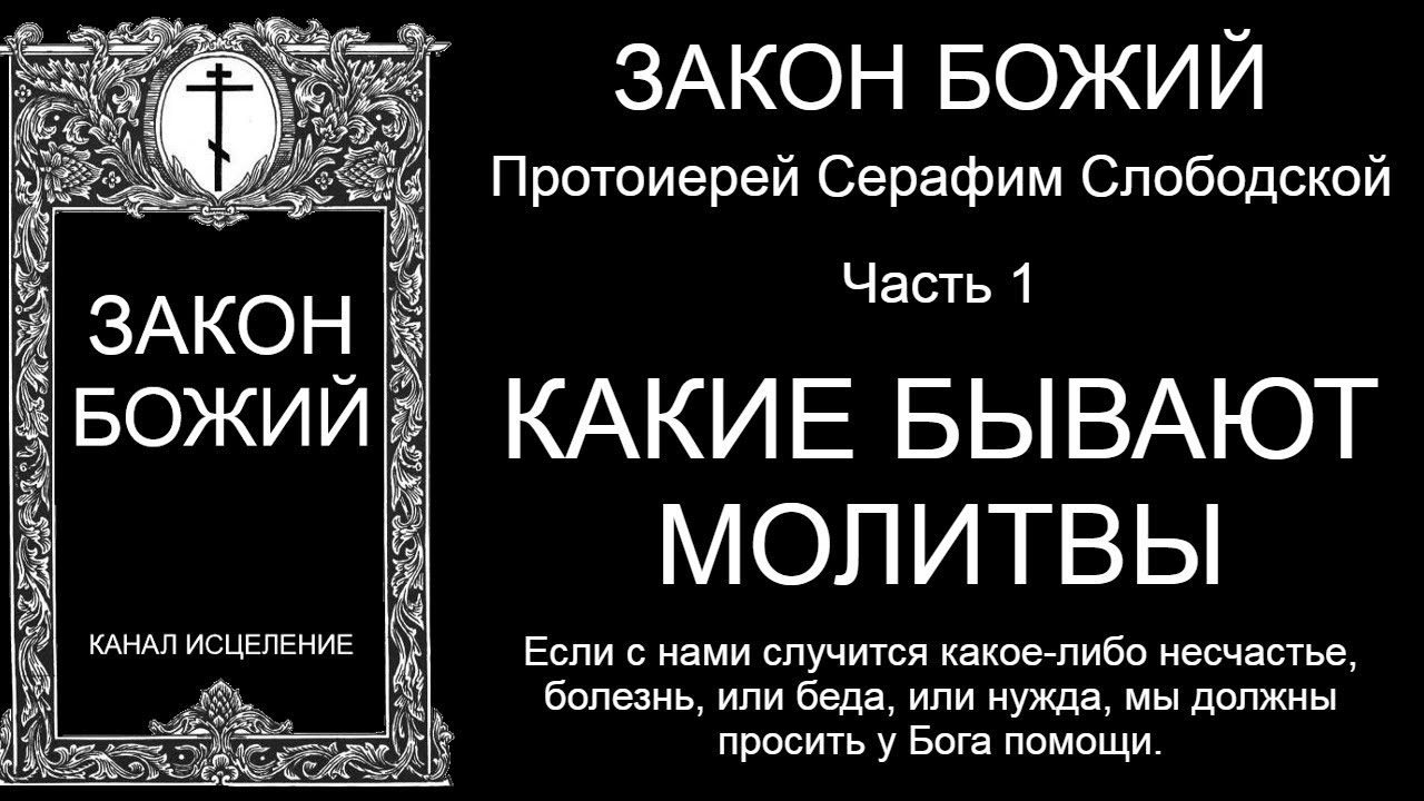 Разные виды молитв и Закон Божий ✨