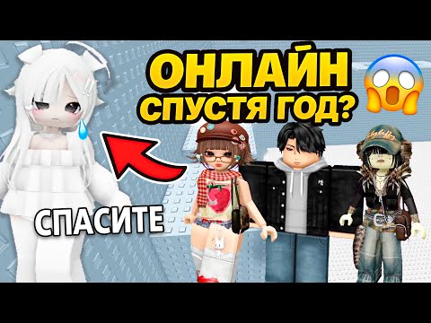 МЫ ДУМАЛИ ТЫ УМ3РЛА! Подруга вернулась онлайн спустя год #роблокс #роблоксистория