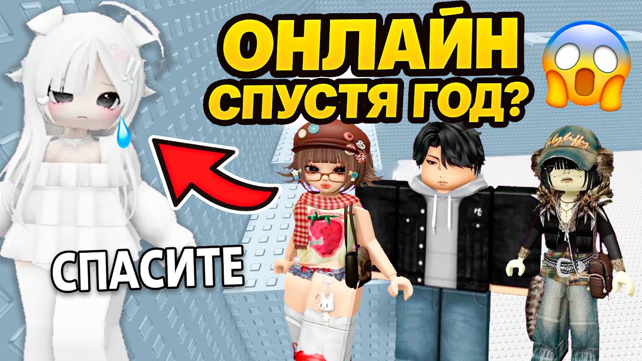 Мы думали, ты умерла! Подруга вернулась онлайн спустя год #роблокс #роблоксистория