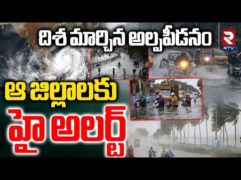 దిశ మార్చిన అల్పపీడనం | Heavy Rains Next 3 Days | Rain Alert | Telangana | AP | Chevella | RTV