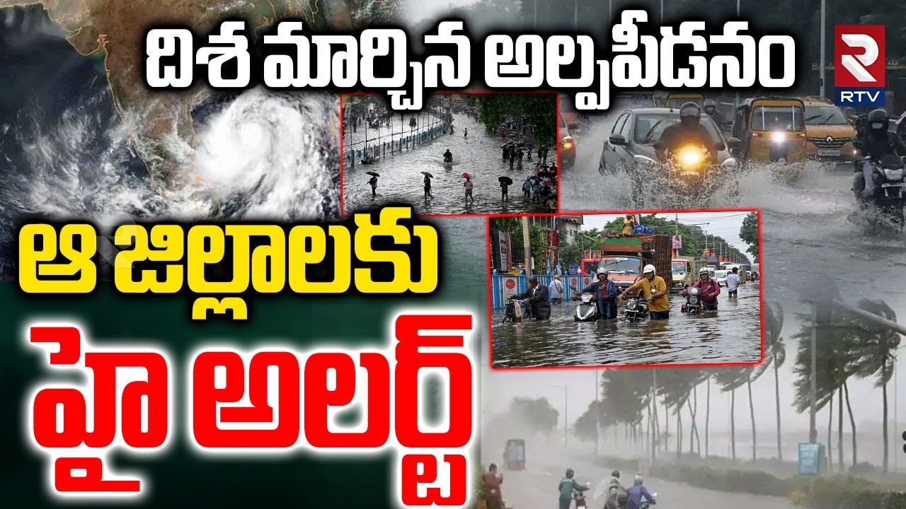 దిశ మార్చిన అల్పపీడనం: త్రి రోజుల పాటు భారీ వర్షాలు | తెలంగాణ, ఏపీ చేర్వెల్లా రైన్ అలర్ట్