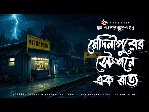 মেদিনীপুর স্টেশনে এক রাত - Bhuter Golpo | Bengali Horror Story | Gram Banglar Vuter Golpo |