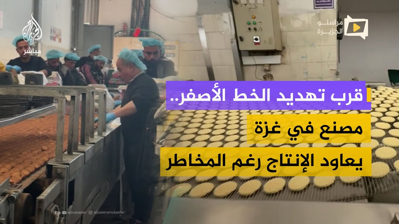 مصنع في غزة يعاود الإنتاج رغم التحديات 🚧