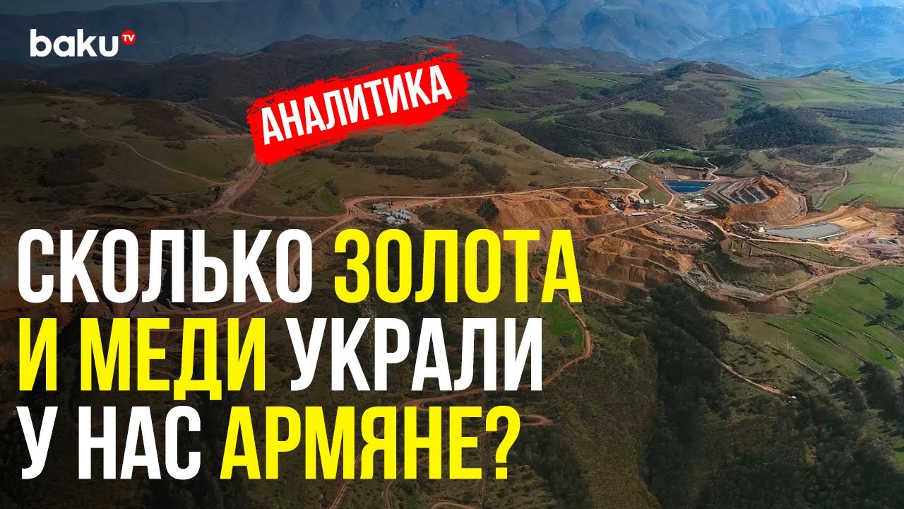 Минэкологии и AzerGold Начинают Мониторинг Экологической Безопасности в Зоне РМК 🌱