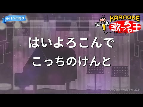 【カラオケ】はいよろこんで/こっちのけんと
