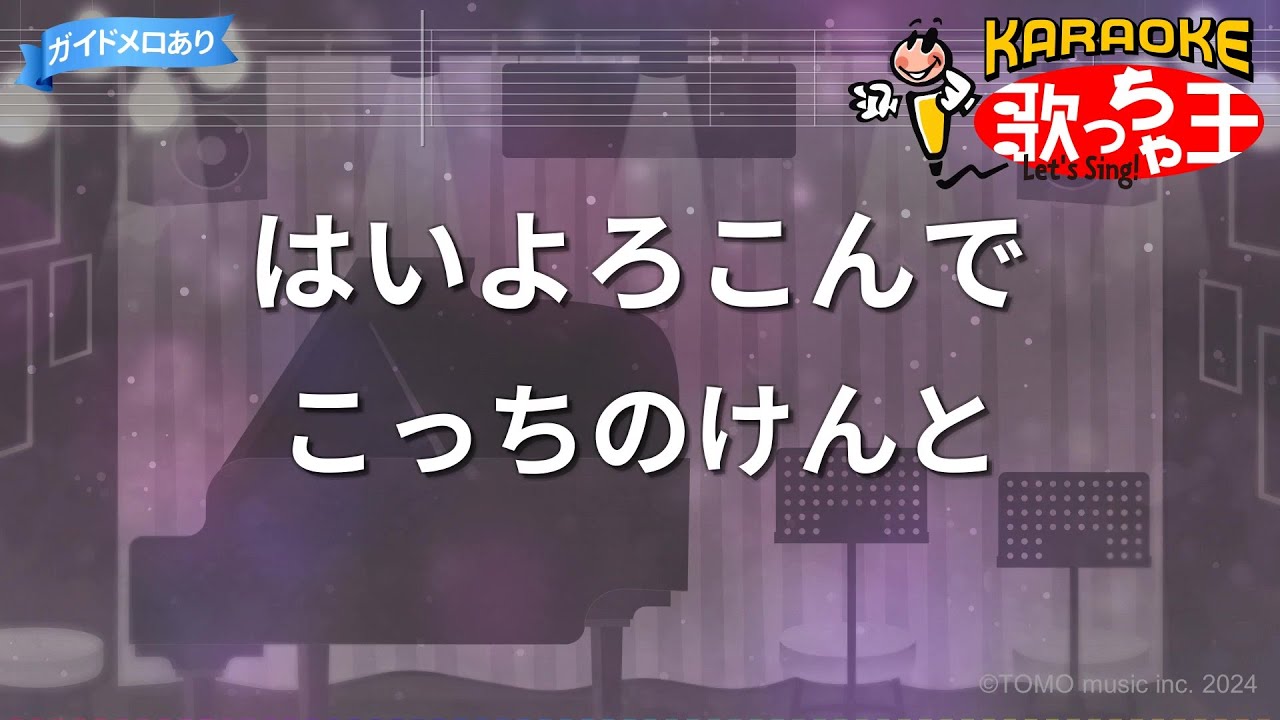 【カラオケ】はいよろこんで / こっちのけんと 🎤 最新リリース2024