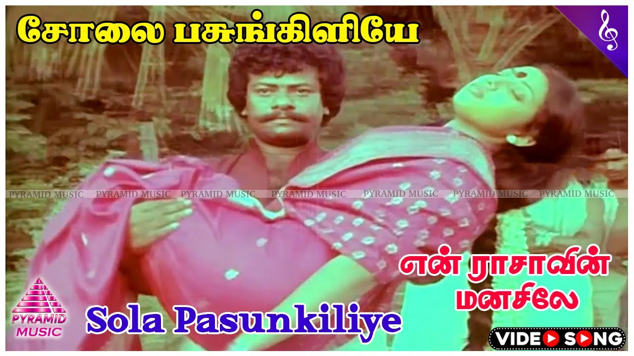 Sola Pasunkiliye Song from En Rasavin Manasile 🎶