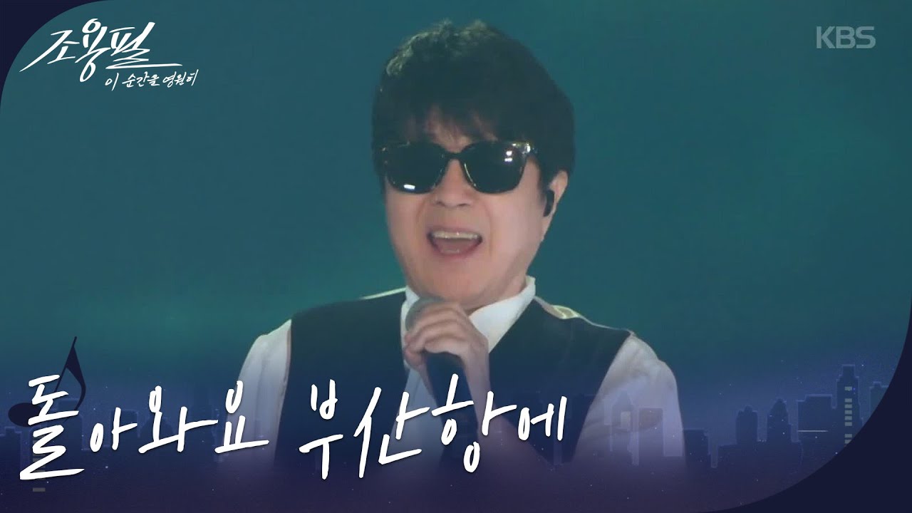 조용필 - 돌아와요 부산항에 🎶 | KBS 광복80주년 특집