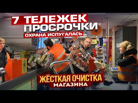 Экстренная зачистка магазинов: паника охраны и свежие просроченные товары 🛒