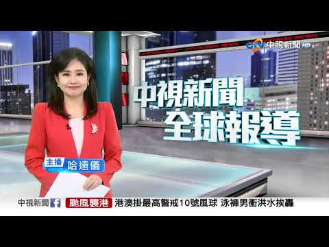 中視新聞全球報導 - 2025年9月24日19:00
