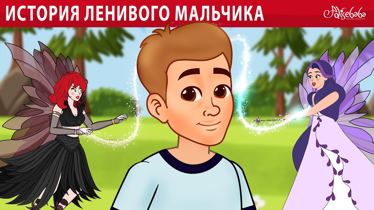 История ленивого мальчика 🧚 | Детская сказка