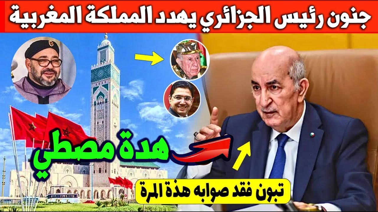 رئيس الجزائر يهدد المغرب ويثير الجدل 🇩🇿