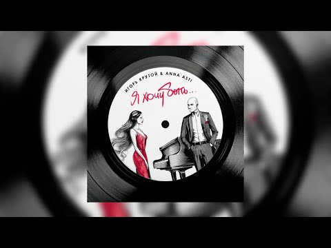 ANNA ASTI - Я хочу быть... (Official Audio 2024)