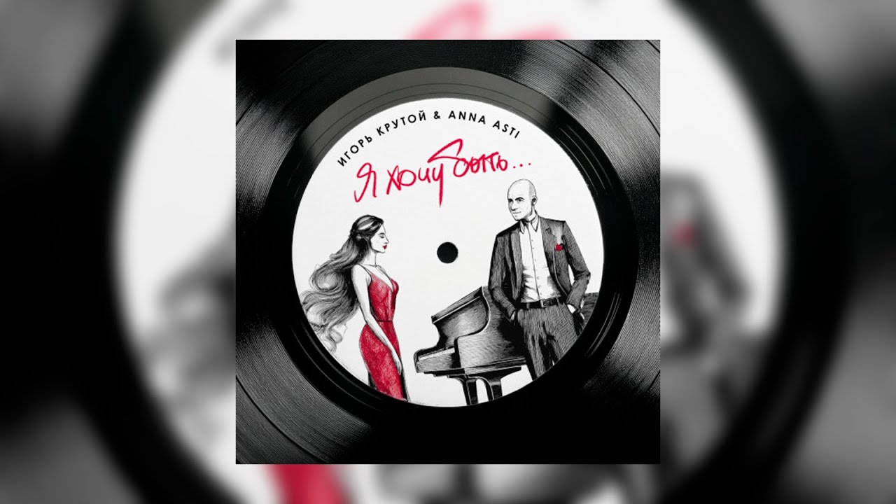 Anna Asti - Я хочу быть... (Official Audio 2024) | Новый хит 2024 🎶