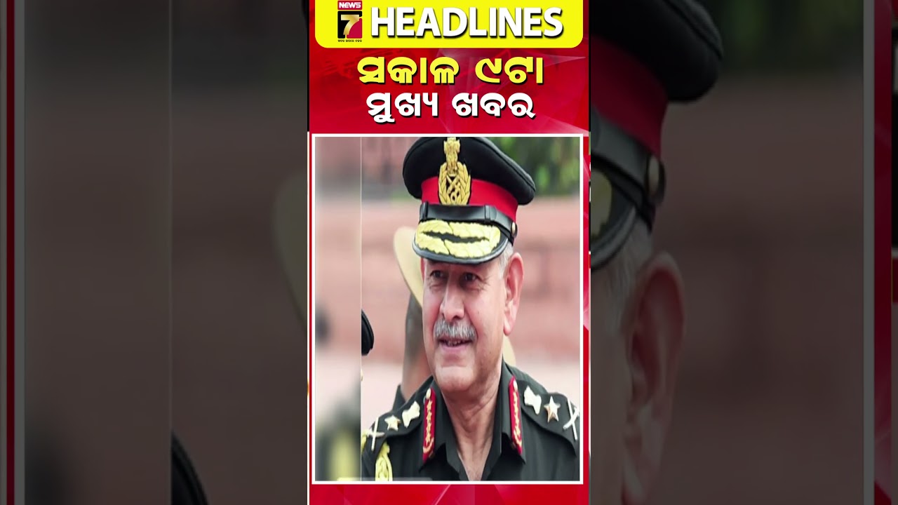 ମୁଖ୍ୟ ଖବର ଆଜି ସକାଳ ୯ଟା || March 27, 2026