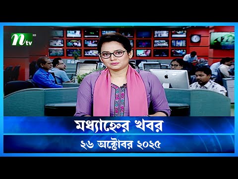 🟢 মধ্যাহ্নের খবর | Modhyanner Khobor | 26 October 2025 | NTV News Update