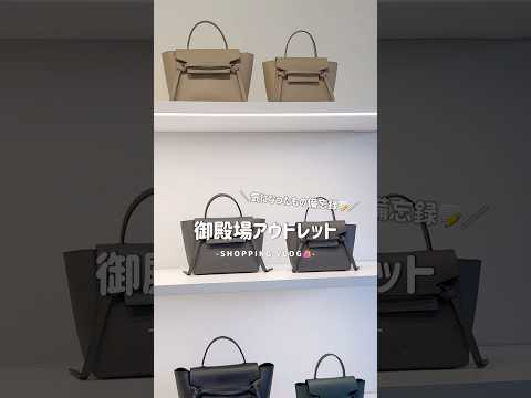 御殿場アウトレットVLOG🛍️ #御殿場アウトレット #アウトレット #アウトレットVLOG #アウトレット購入品