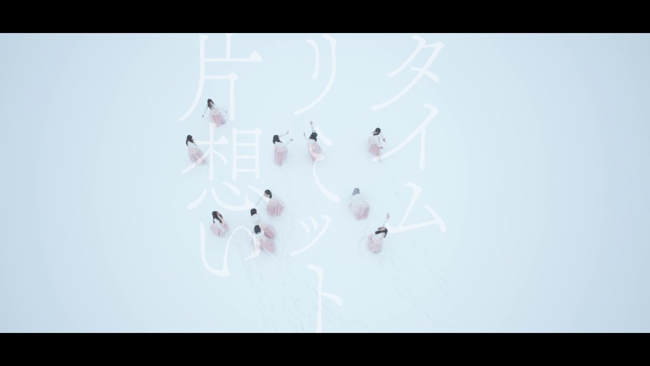 乃木坂46『タイムリミット片想い』MV公開🎵