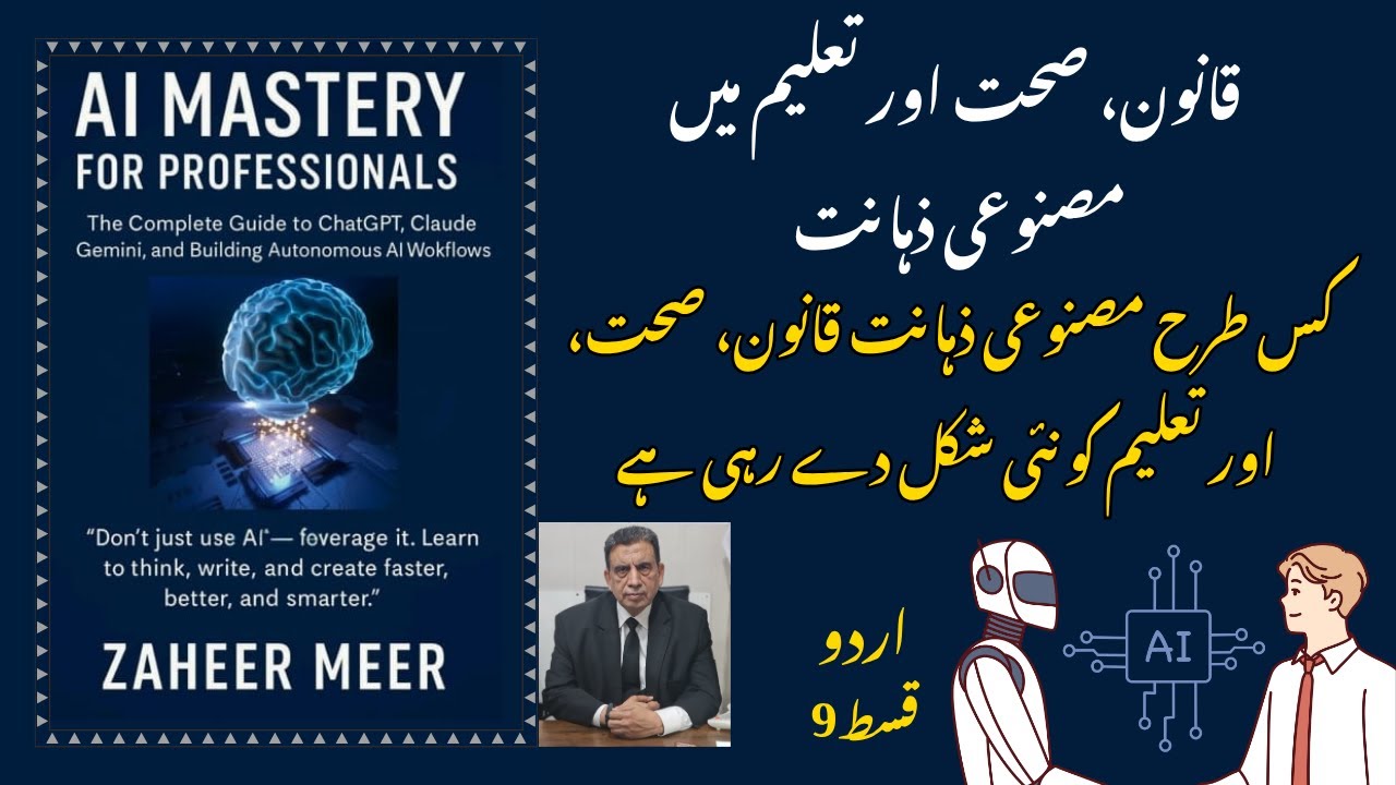 قسط 9 | قانون، صحت اور تعلیم میں مصنوعی ذہانت کا انقلاب 🚀