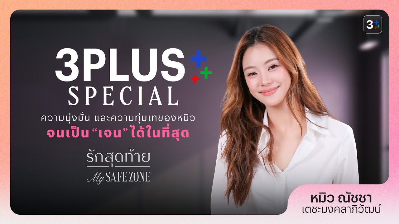 เปิดตัวนักแสดงหน้าใหม่ หมิว ณัชชา จากซีรีส์รักสุดท้าย My SafeZone 🌟