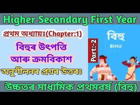 HS 1st Year Bihu | বিহুৰ উৎপত্তি আৰু ক্ৰমবিকাশ | Question Answer | প্ৰথম অধ্যায় | Part:2