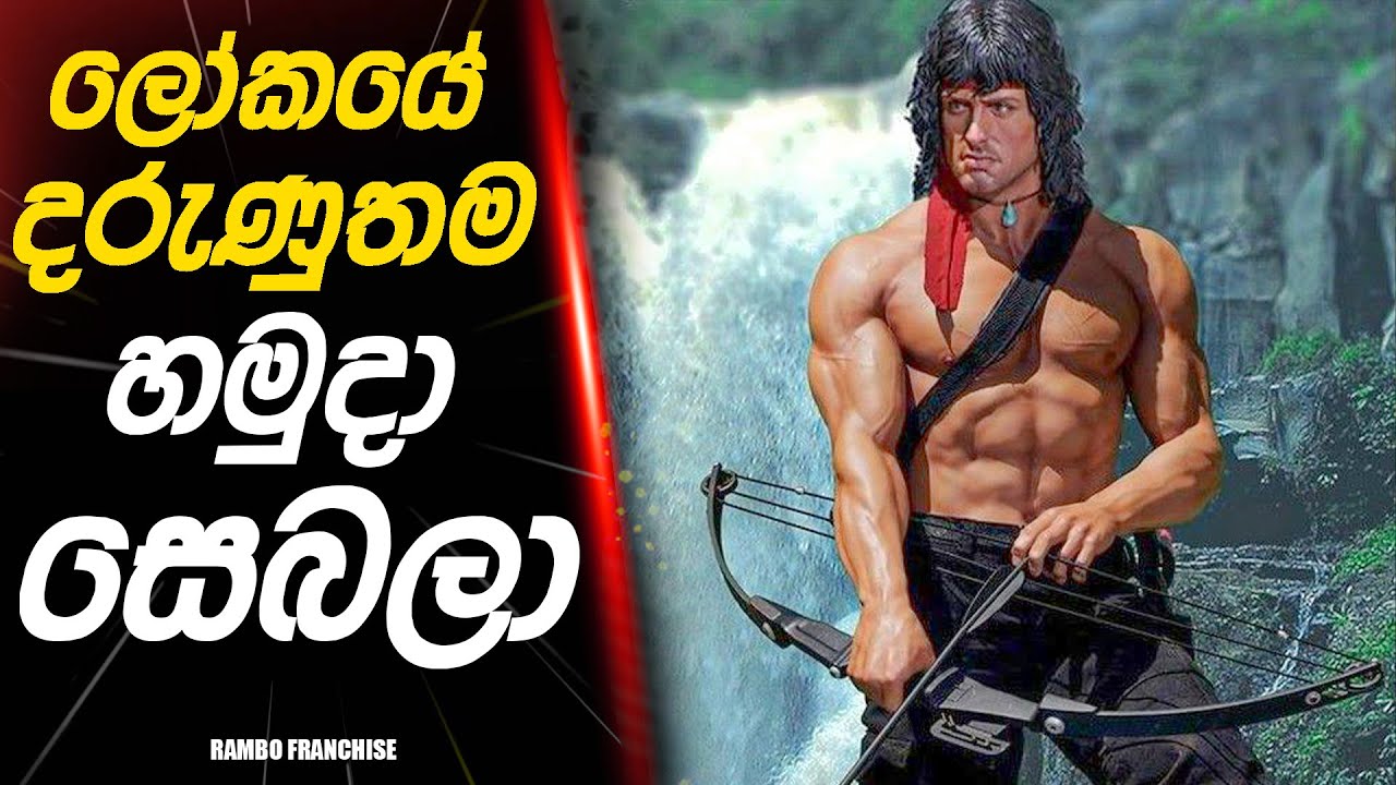 Rambo Franchise Movie Review Sinhala 🎬