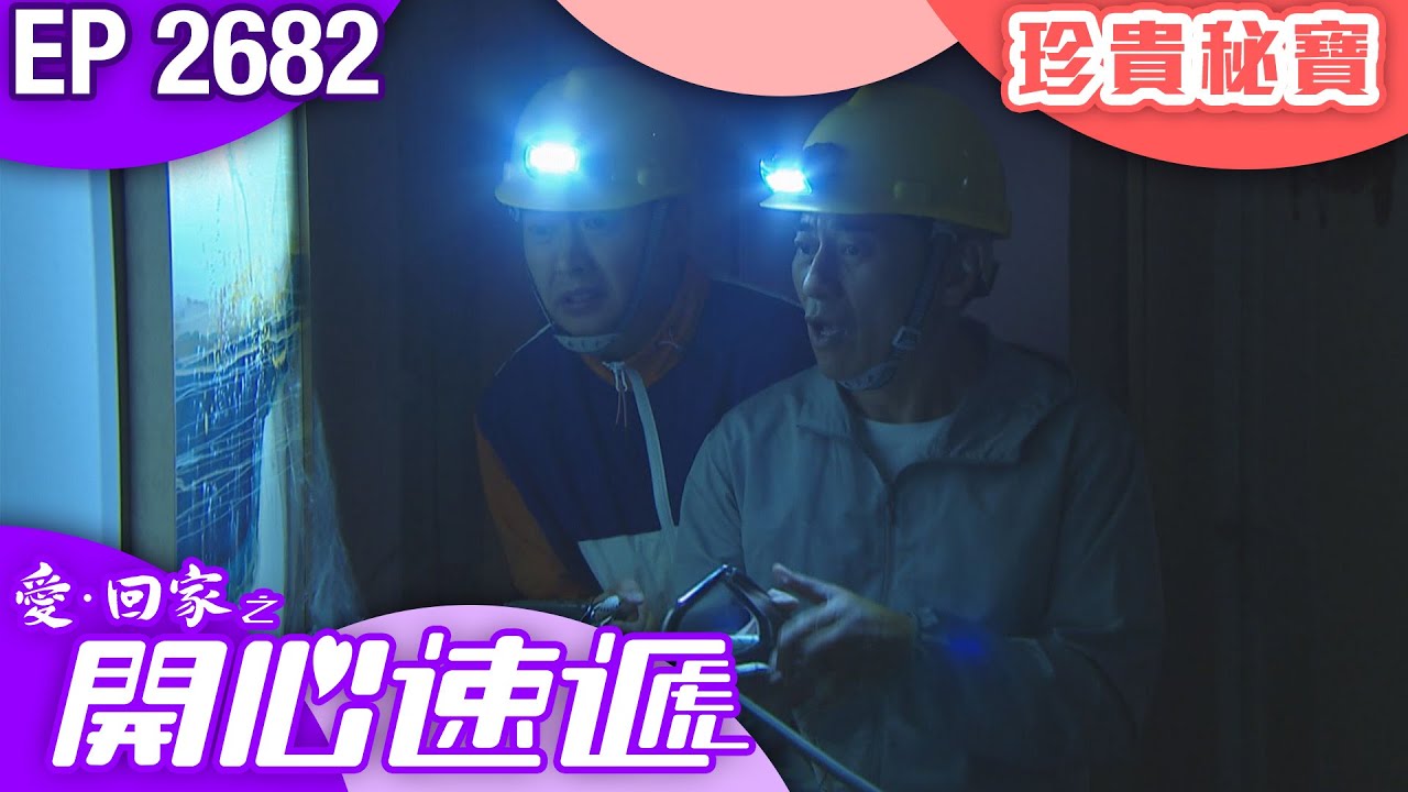 愛回家之開心速遞第2682集｜揭秘珍貴秘寶，笑中帶淚的世代交替故事✨