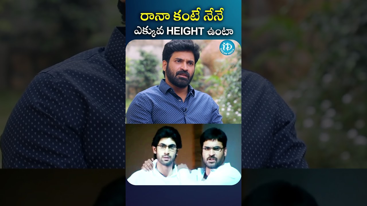నా Height రానా కంటే ఎక్కువ! #subbaraju
