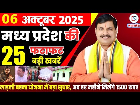 6 October 2025 Madhya Pradesh News Bhopal Samachar, Clean News MP  मध्यप्रदेश समाचार भोपाल समाचार