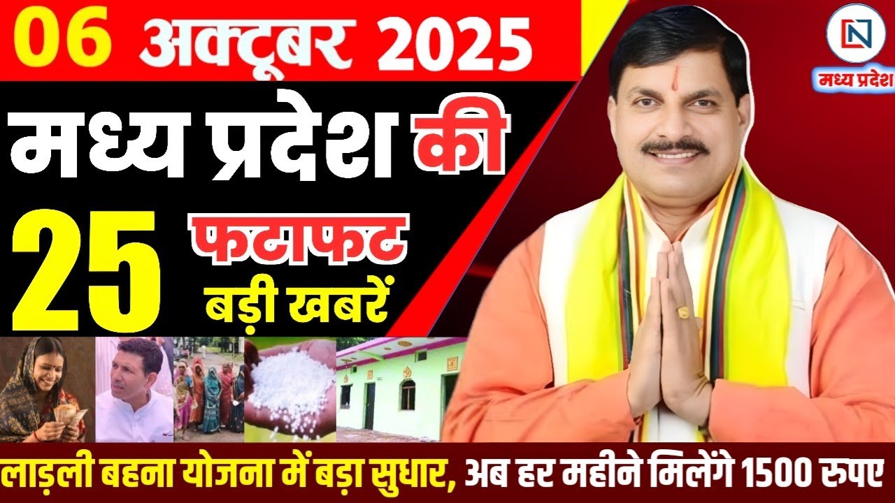 6 मध्य प्रदेश समाचार: 6 अक्टूबर 2025 बृहस्पतिवार की प्रमुख खबरें