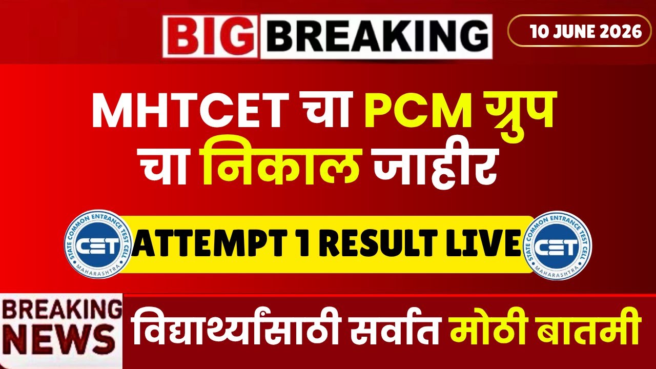 MHTCET 2026 PCM निकाल जाहीर😱🚨| RESULT DATE LIVE‼️| 60 MARKS = 25%ILE😱😱| SCAM😱| RESULT OUT SOON🔥