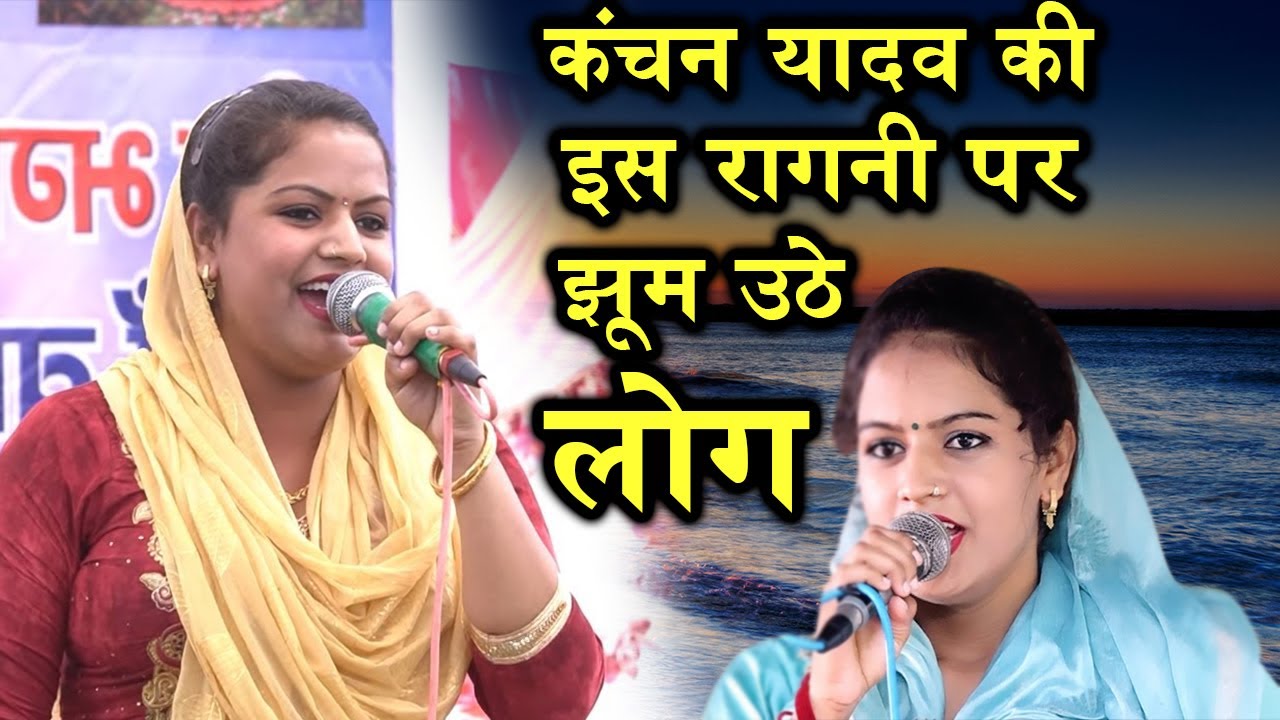 कंचन यादव की रागनी पर झूमे दर्शक 🎶