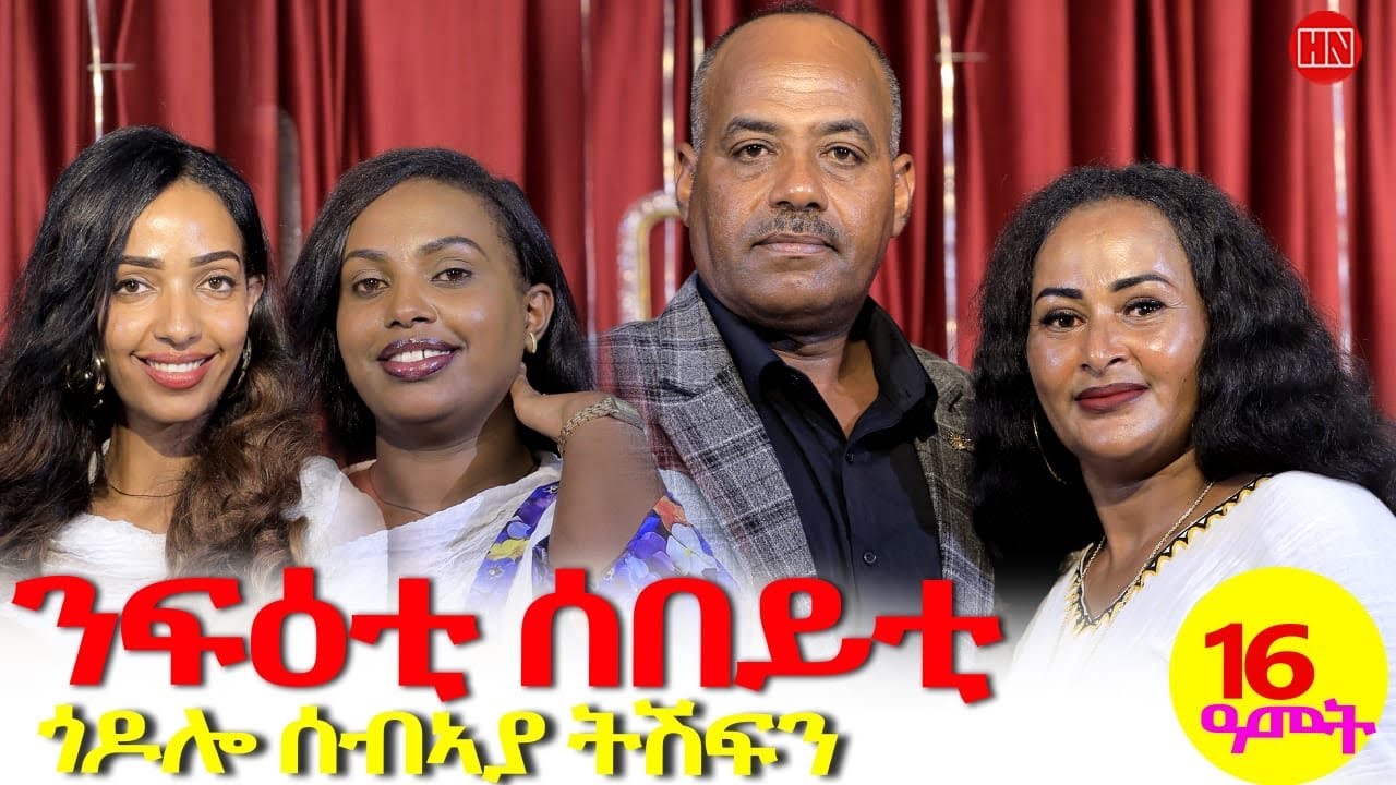 ህድሞና: የኢርትራ ባህላዊ ቅዱሳን 🎉