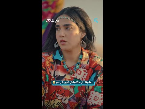 مسلسل يوم ملقاك | الحلقة 1 | فاش كنعاود لصاحبتي على شي سر و تفضحني