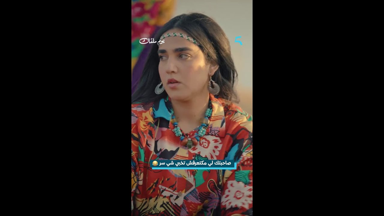 مسلسل يوم ملقاك الحلقة 1: سر يفضحني عند صديقتي! 🎬