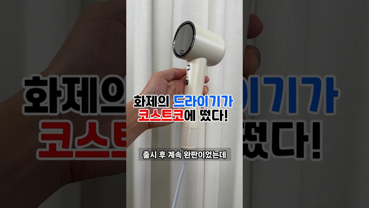코스트코에 재입고된 인기 헤어드라이기🎉