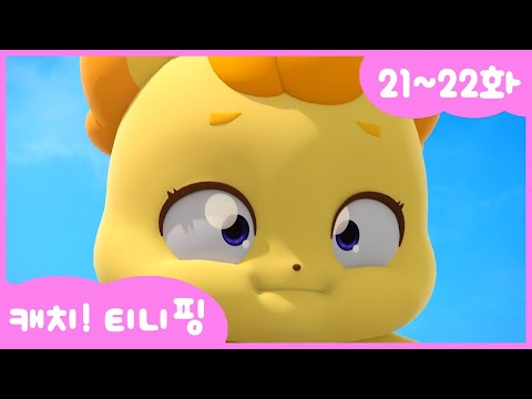 [캐치티니핑] 연속보기｜21~22화 💘