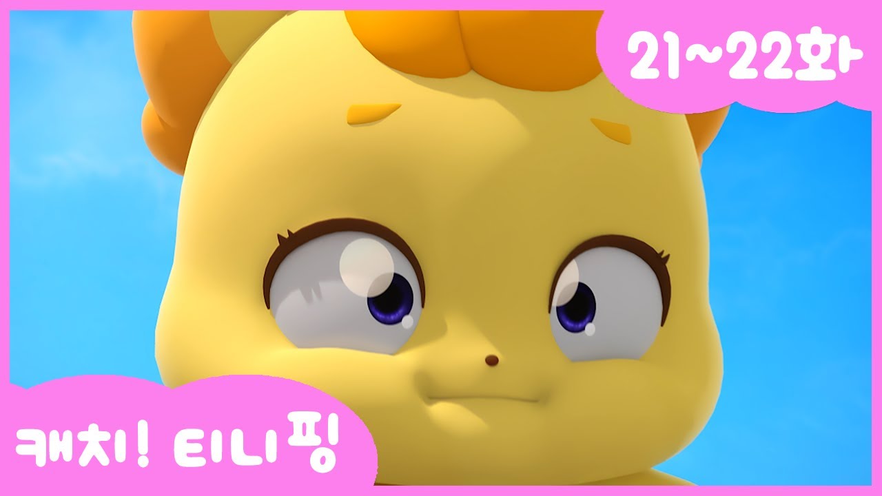 캐치티니핑 연속보기 21~22화 💖 지금 다시 보기!