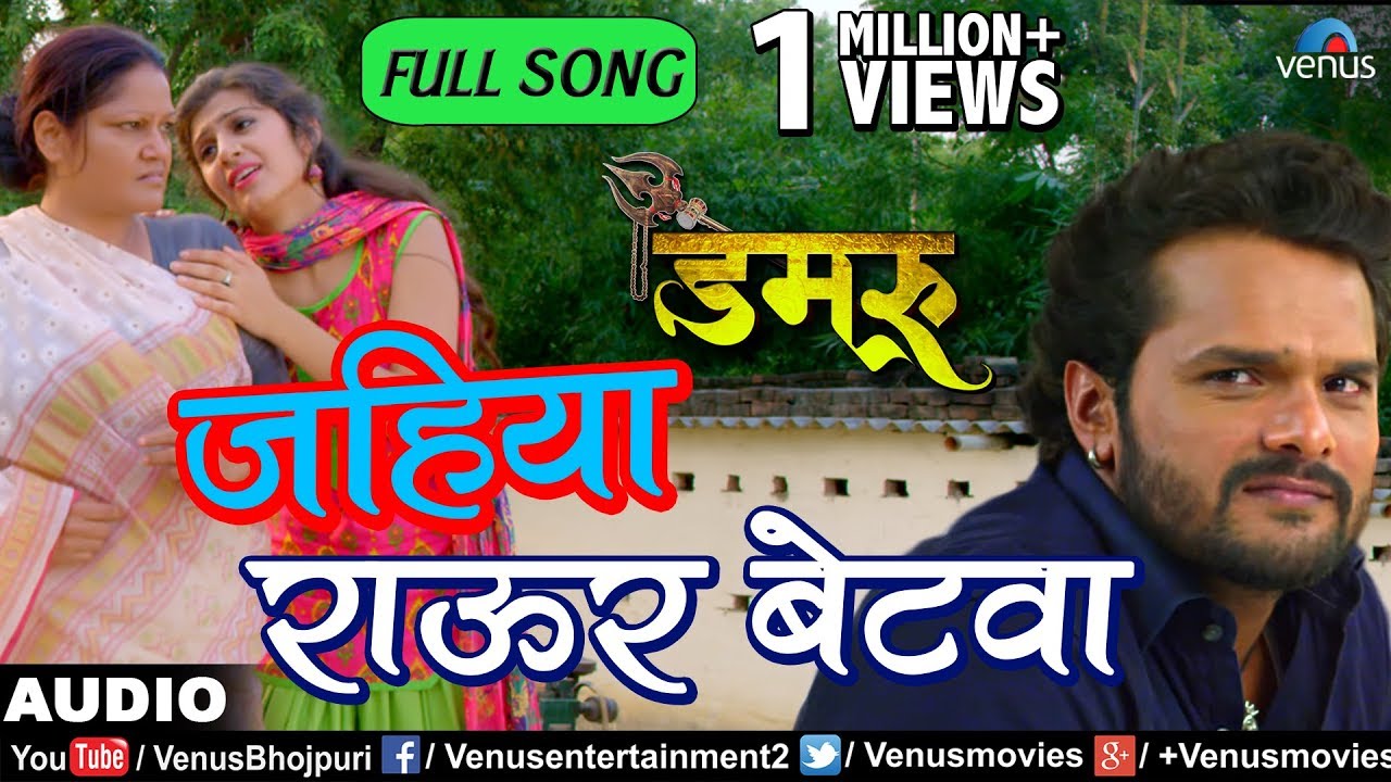 Jahiya Rawur Betwa Full Song | Damru | Khesari Lal Yadav