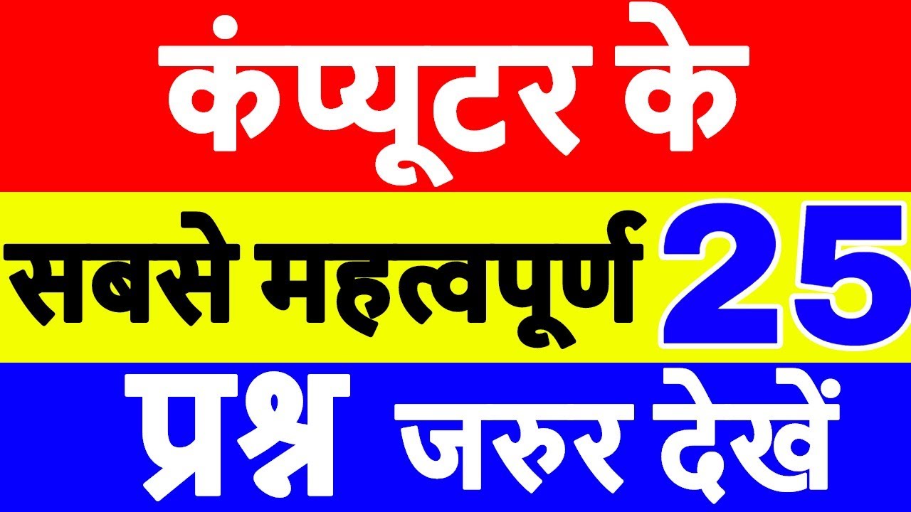 25 महत्वपूर्ण कंप्यूटर प्रश्न | Computer GK सवाल