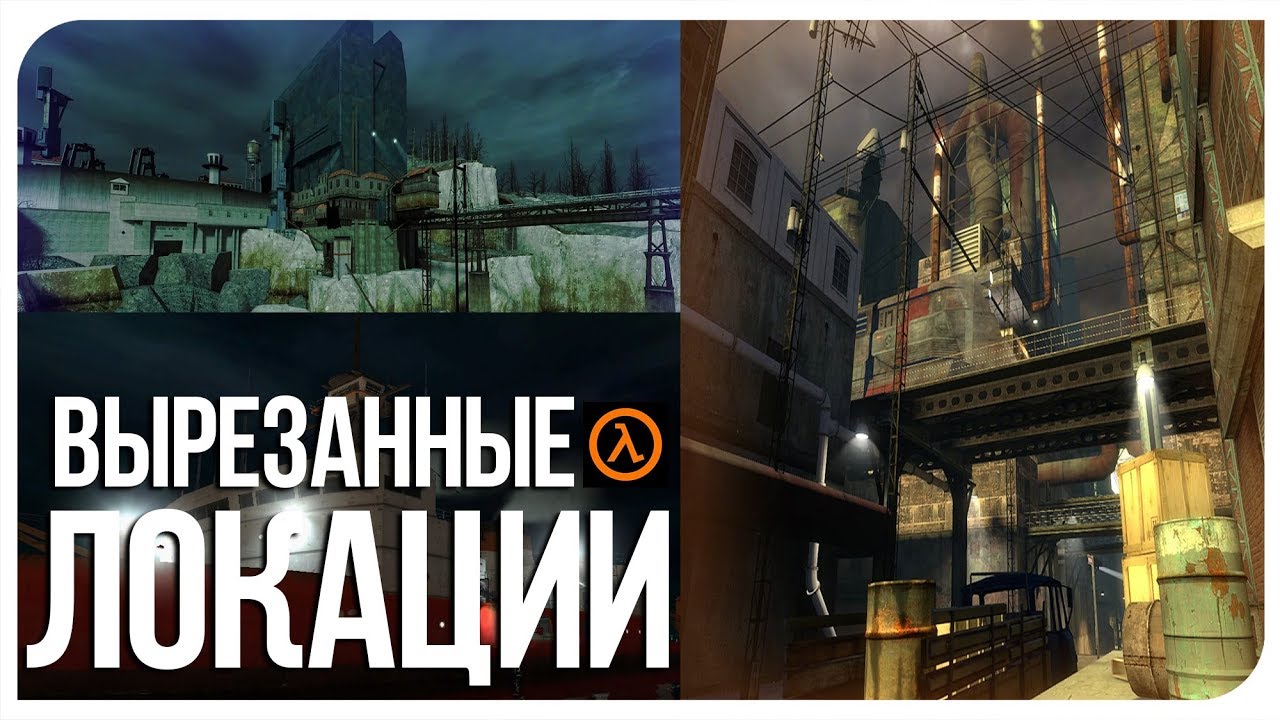 Вырезанные локации Half-Life 2 🚧