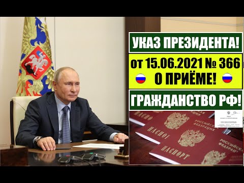 Указ Президента В В Путина № 366 от 15.06.21 о приеме в гражданство РФ. МВД. Миграционный юрист.