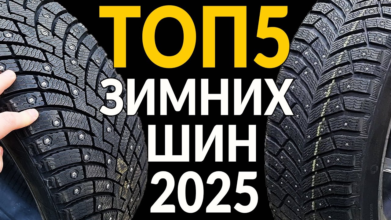 ТОП-5 зимних шипованных шин 2024-2025 ❄️