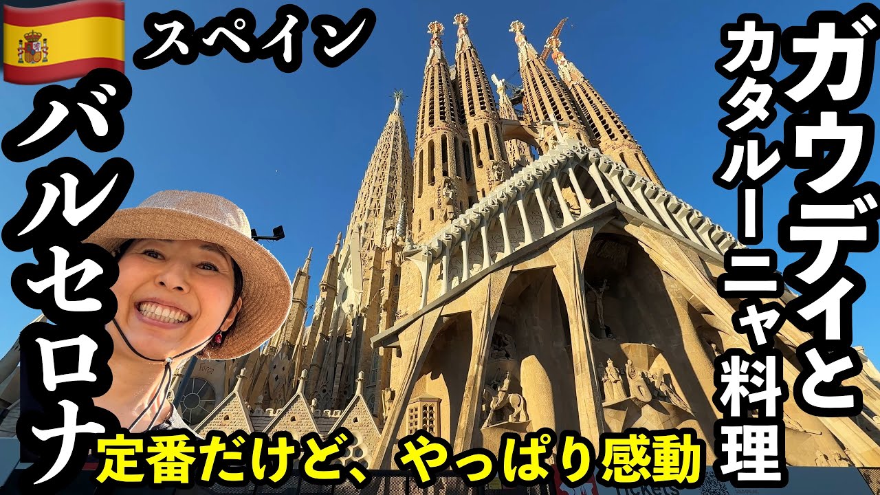 【初心者必見】36時間で楽しむバルセロナ観光ガイド🇪🇸ガウディと絶品カタルーニャ料理を満喫!