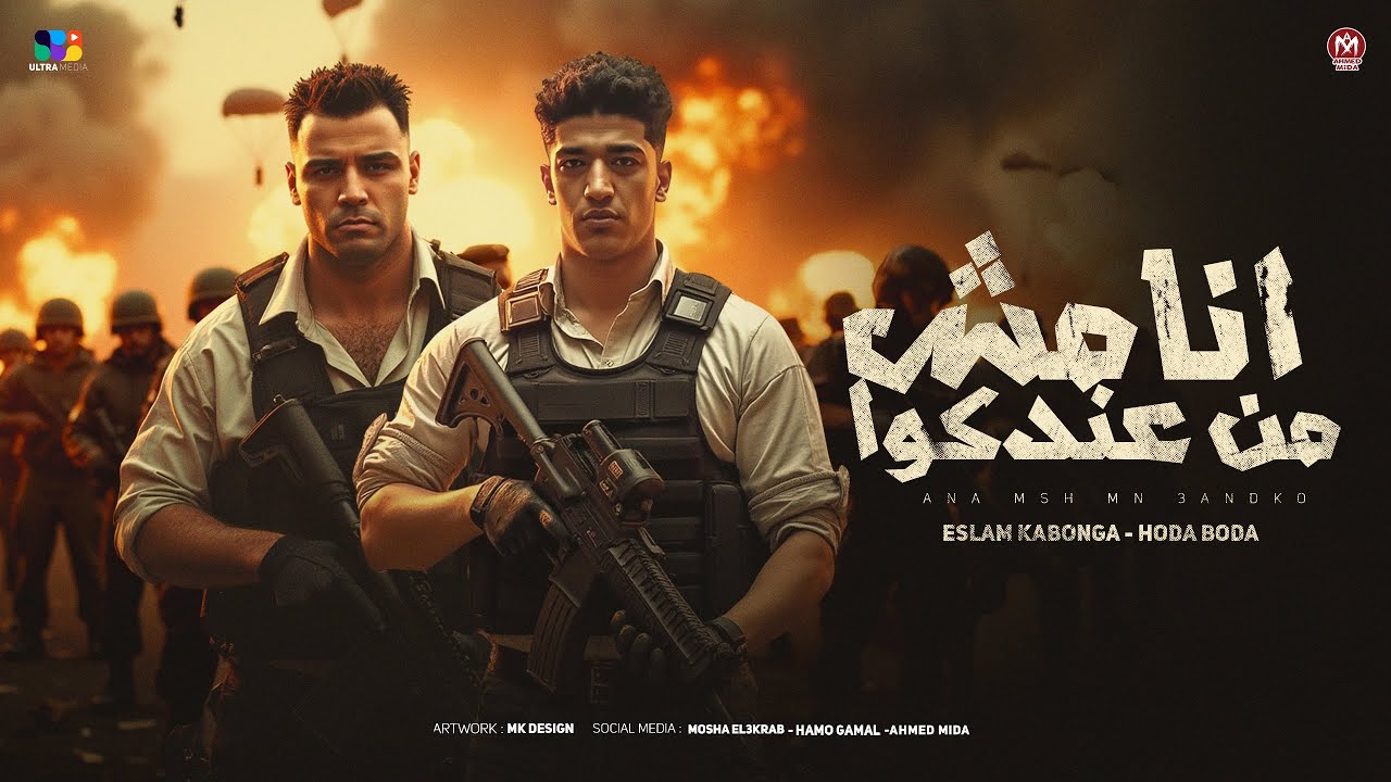 اسلام كابونجا - أنا مش من عندكو (2025) 🎶