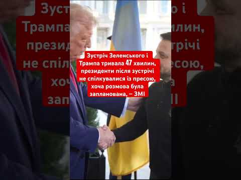 Зустріч Зеленського і Трампа тривала 47 хвилин #новини #зеленський #трамп #політика #війна #сша