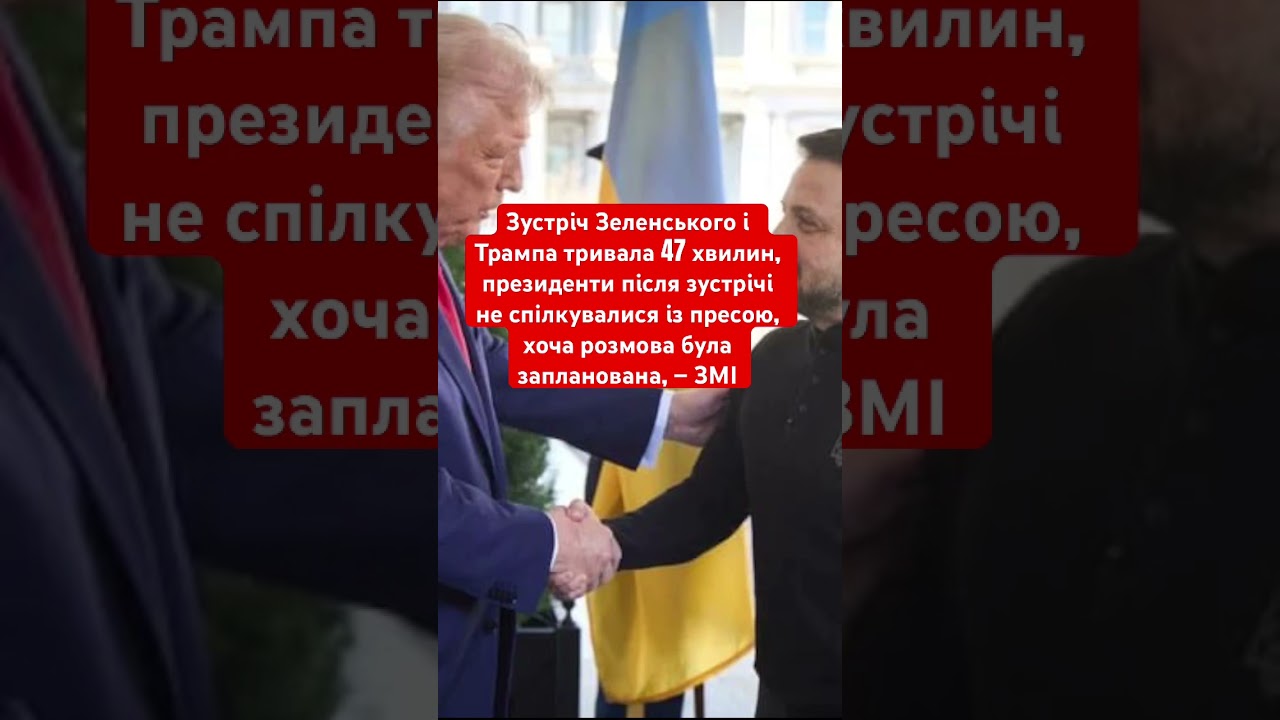 Зустріч Зеленського і Трампа тривала 47 хвилин